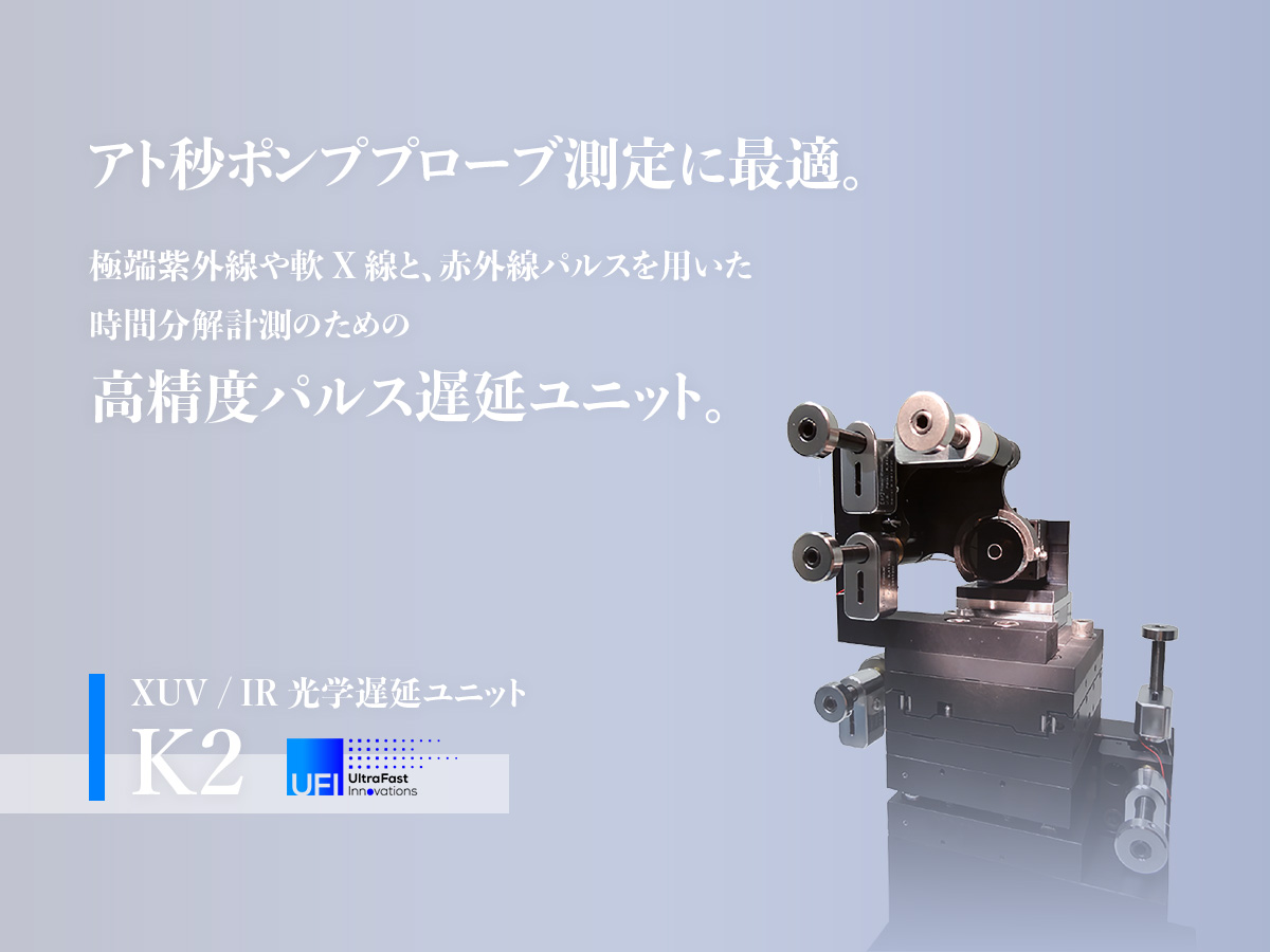 XUV / IR光学遅延ユニット K2 画像1