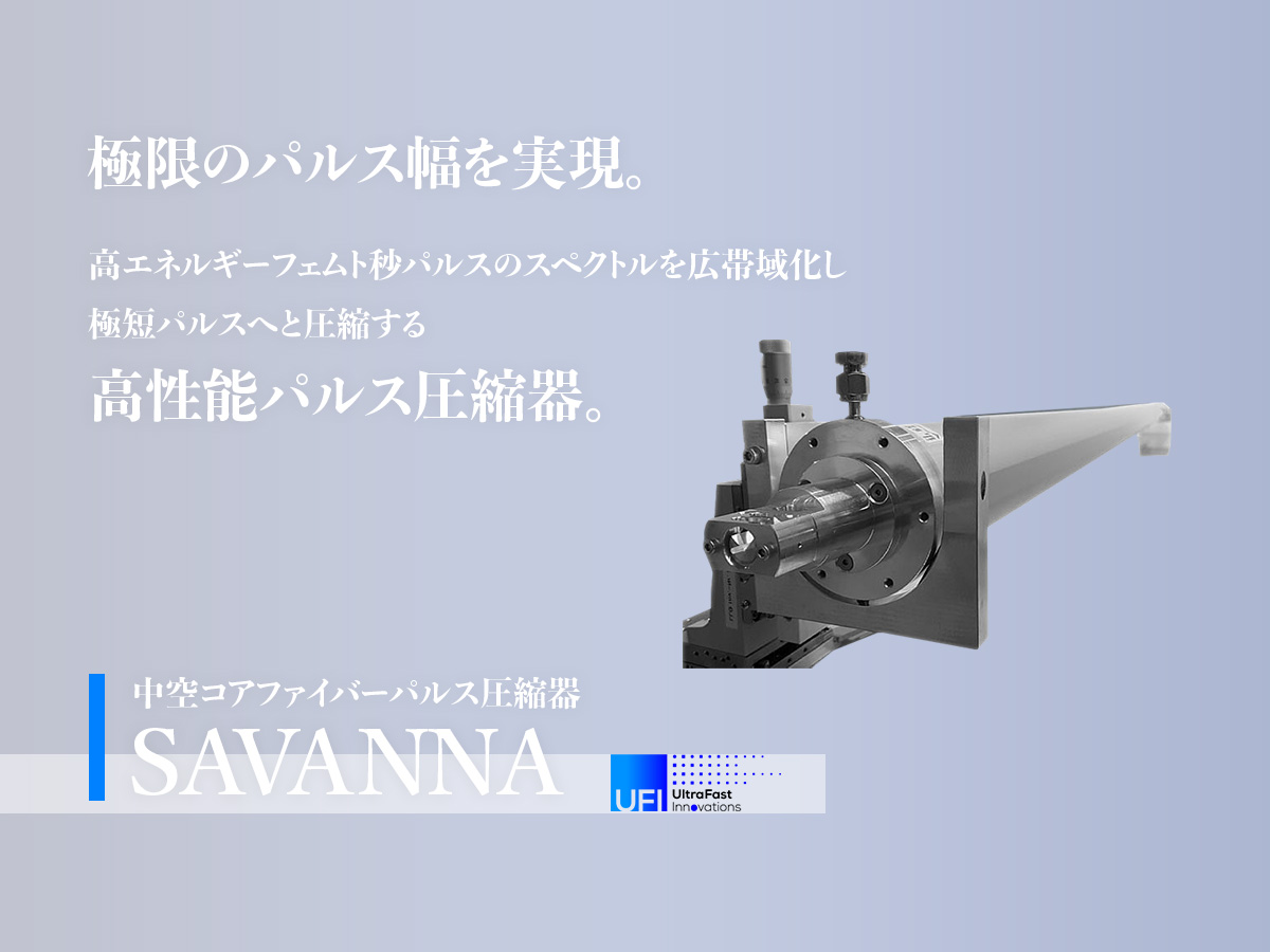 中空コアファイバーパルス圧縮器 SAVANNA 画像1