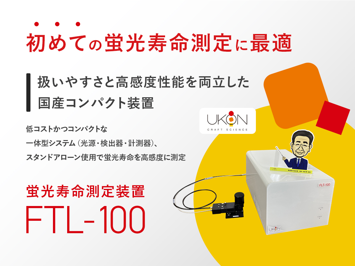 蛍光寿命測定装置：FLT-100 画像1
