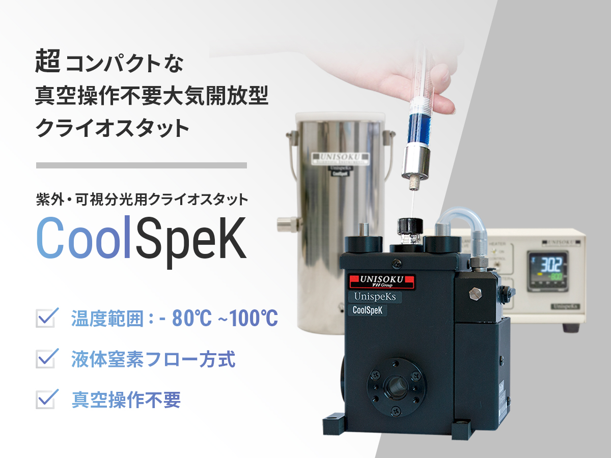 紫外・可視分光用クライオスタットCoolSpeK の製品画像