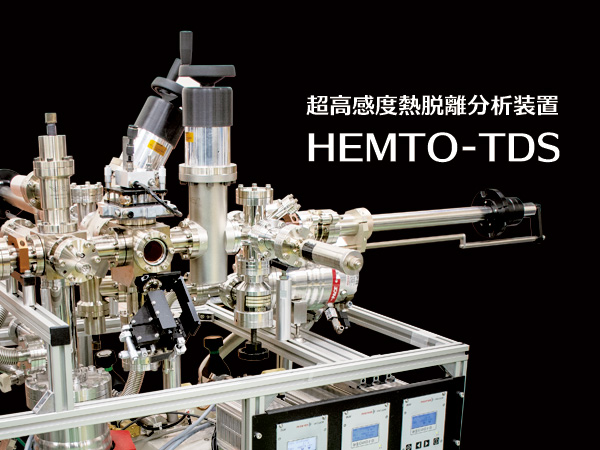 超高感度熱脱離分析装置 HEMTO-TDS の製品画像
