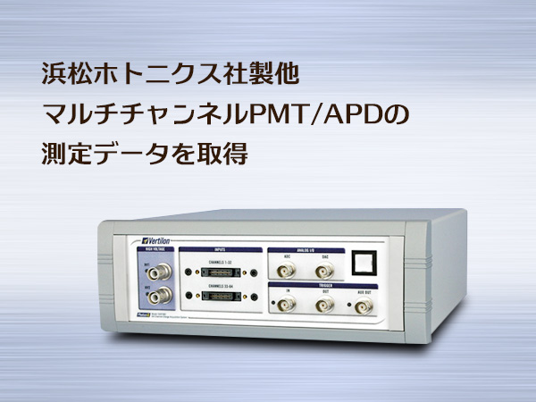 マルチチャンネルPMT/APD用 データ取得(DAQ)システム 画像1