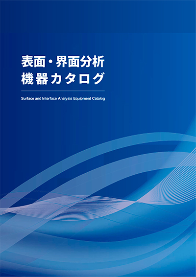表面・界面分析機器<br>カタログ