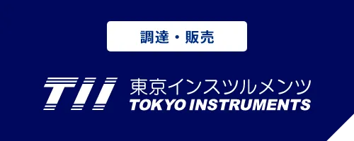 調達・販売 東京インスツルメンツ